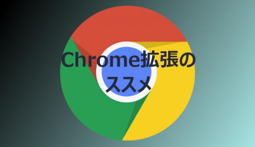 Chrome拡張機能のススメ